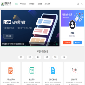 AI写作,在线一键生成各类文章作文 - AI智能写作